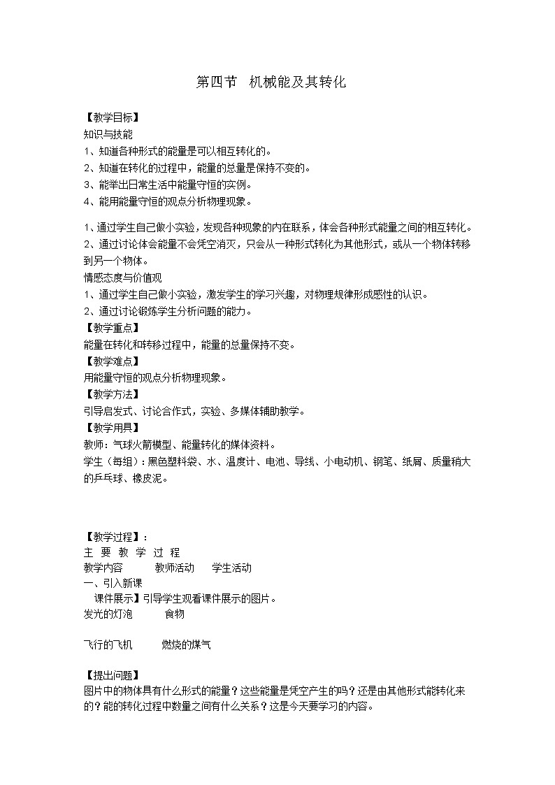 2022年人教版八年级物理下册第11章第4节机械能及其转化教案 (2)第1页