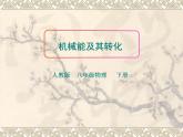2022年人教版八年级物理下册第11章第4节机械能及其转化课件 (1)