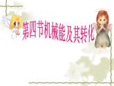 2022年人教版八年级物理下册第11章第4节机械能及其转化课件 (4)