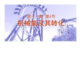 2022年人教版八年级物理下册第11章第4节机械能及其转化课件 (3)