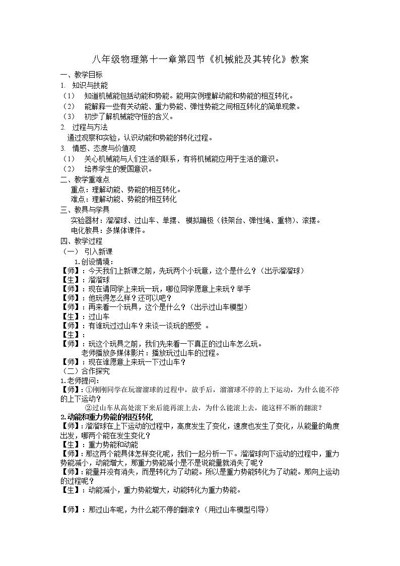2022年人教版八年级物理下册第11章第4节机械能及其转化教案 (5)01