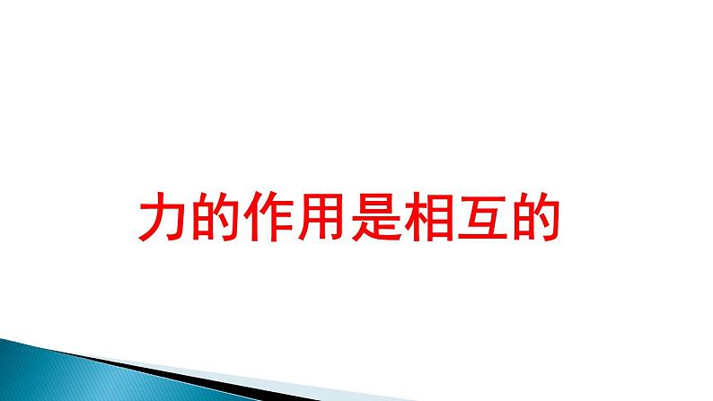 2022年苏科版八年级物理下册第8章第4节力的作用是相互的课件 (3)01