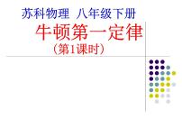 初中物理苏科版八年级下册牛顿第一定律教课内容ppt课件