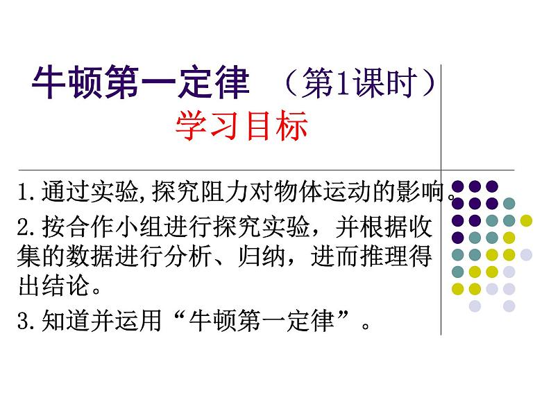 2022年苏科版八年级物理下册第9章第2节牛顿第一定律课件 (3)第2页