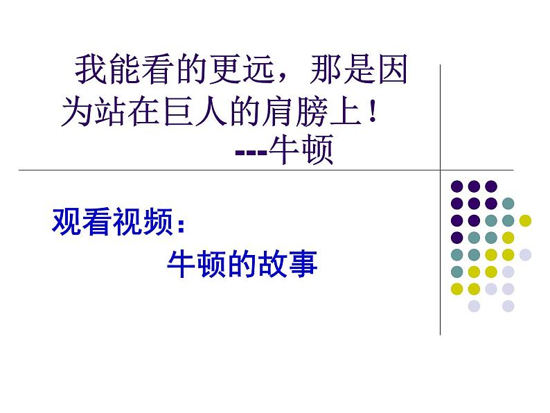 2022年苏科版八年级物理下册第9章第2节牛顿第一定律课件 (3)第3页