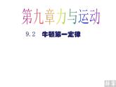 2022年苏科版八年级物理下册第9章第2节牛顿第一定律课件 (4)