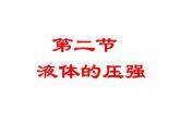 2022年蘇科版八年級(jí)物理下冊(cè)第10章第2節(jié)液體的壓強(qiáng)課件 (2)