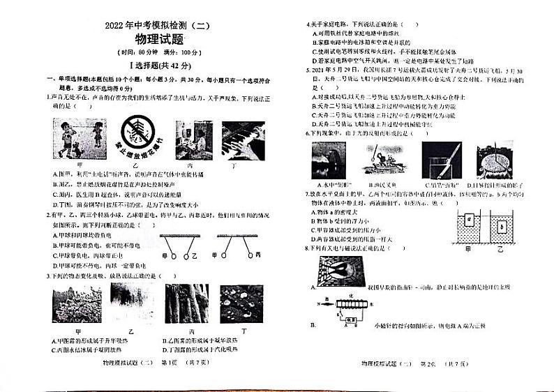 2022年山东省聊城市茌平区中考物理模拟检测（二）（无答案）01