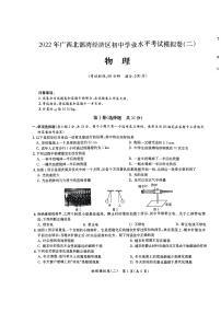 2022年广西北部湾经济区初中学业水平模拟物理试题（二）（无答案）