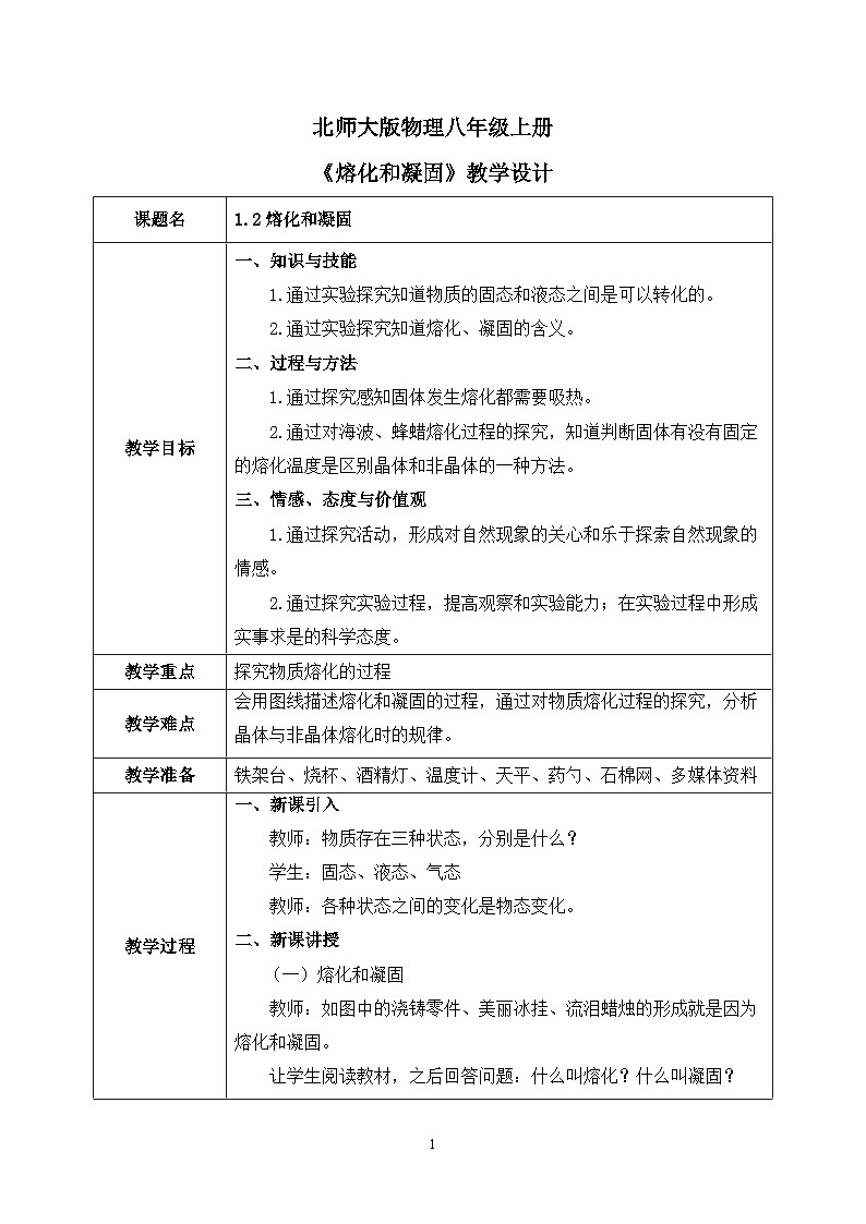 第一章《二 熔化和凝固》课件+教案01