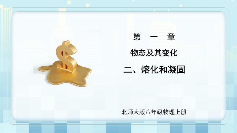 初中物理北师大版八年级上册第一章 物态及其变化二 熔化和凝固说课ppt课件-教习网|课件下载