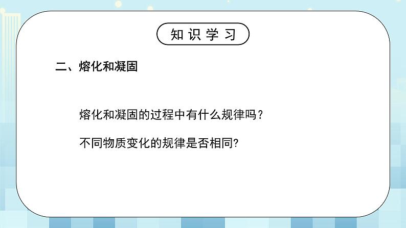 第一章《二 熔化和凝固》课件+教案07