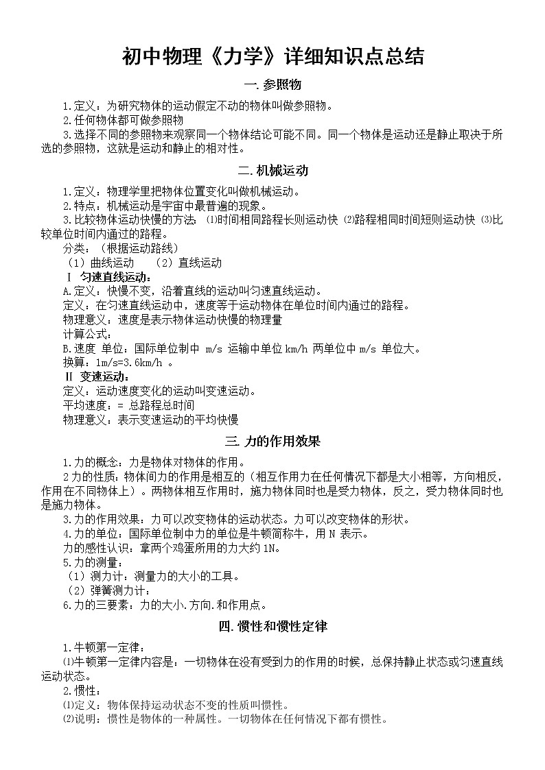 初中物理中考复习《力学》详细知识点总结第1页