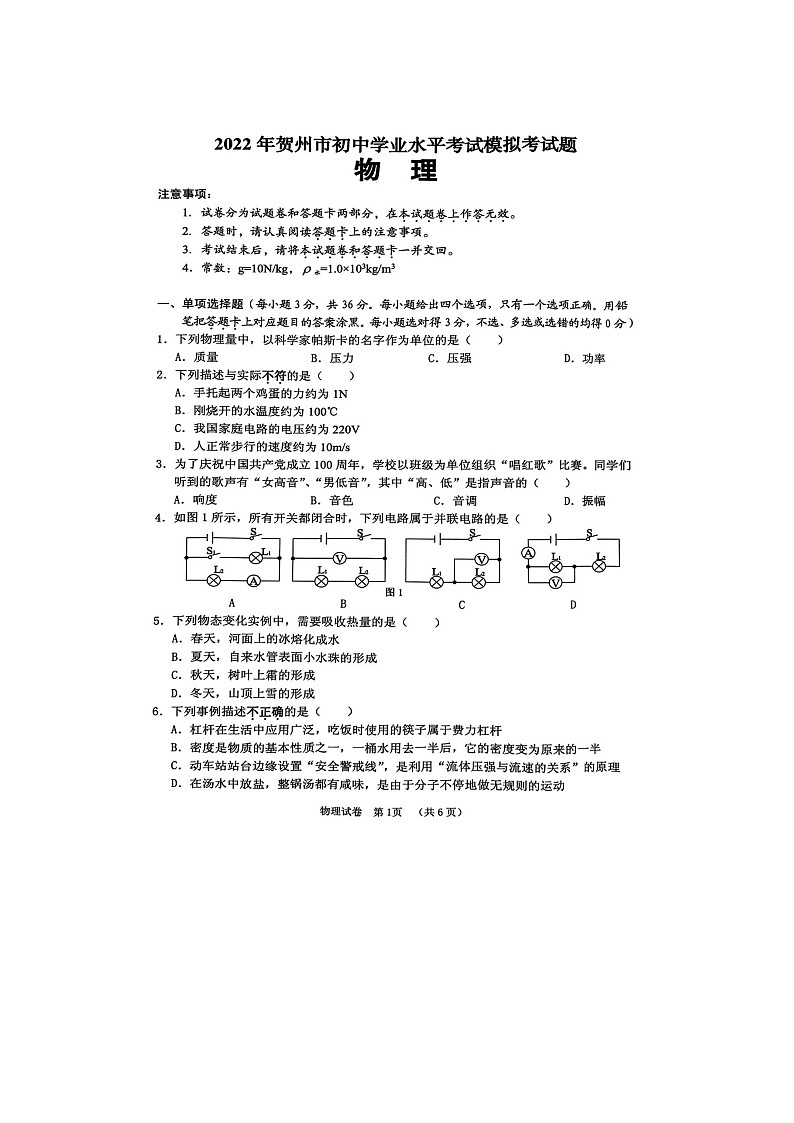 2022年广西贺州市中考模拟考物理扫描版（含答案）练习题01