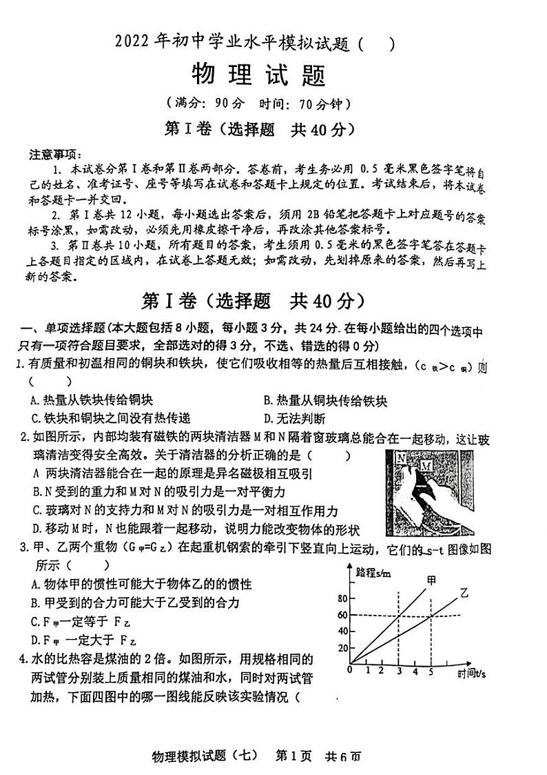 山东日照2022年初中学业水平模拟试题（七）物理试题（无答案）01