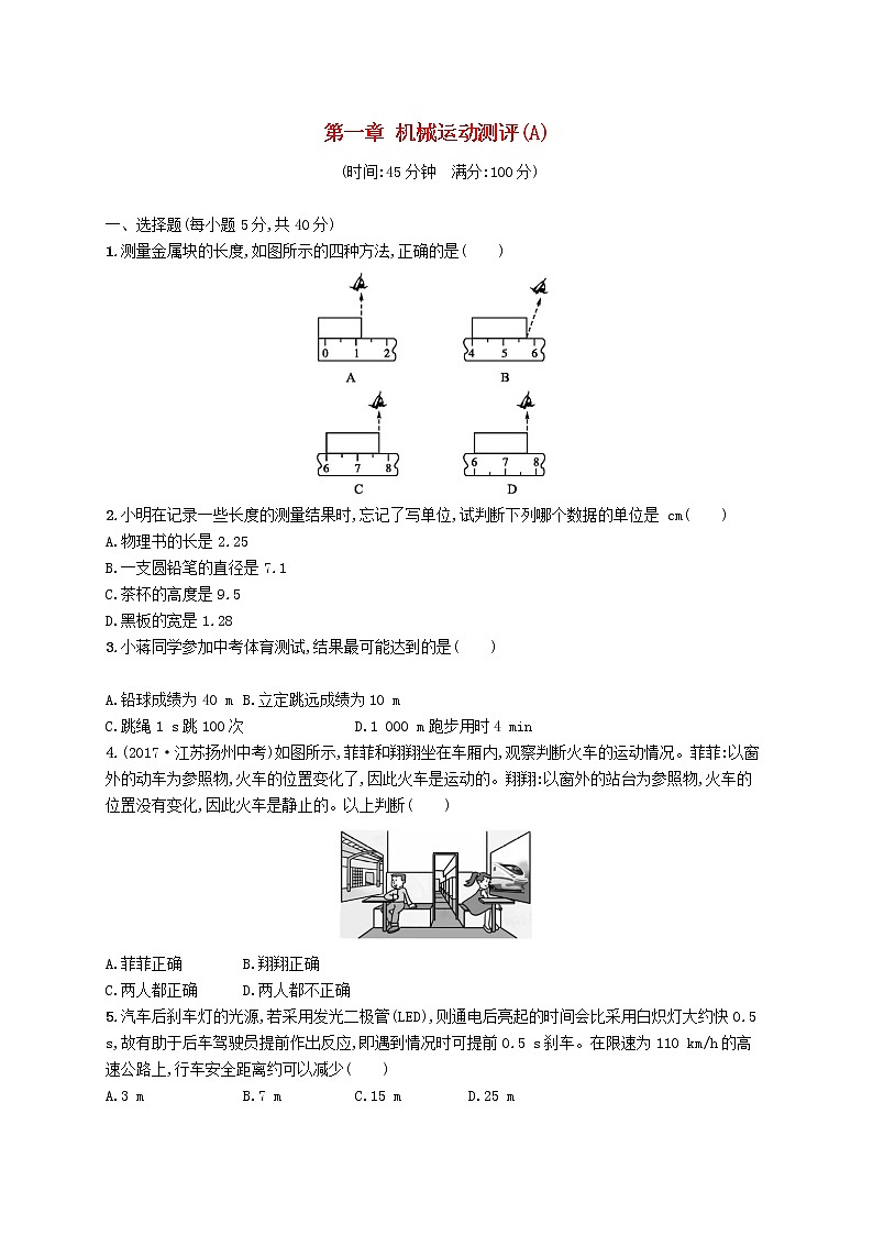 新版新人教版八年级物理上册第一章机械运动测评(A)附答案01