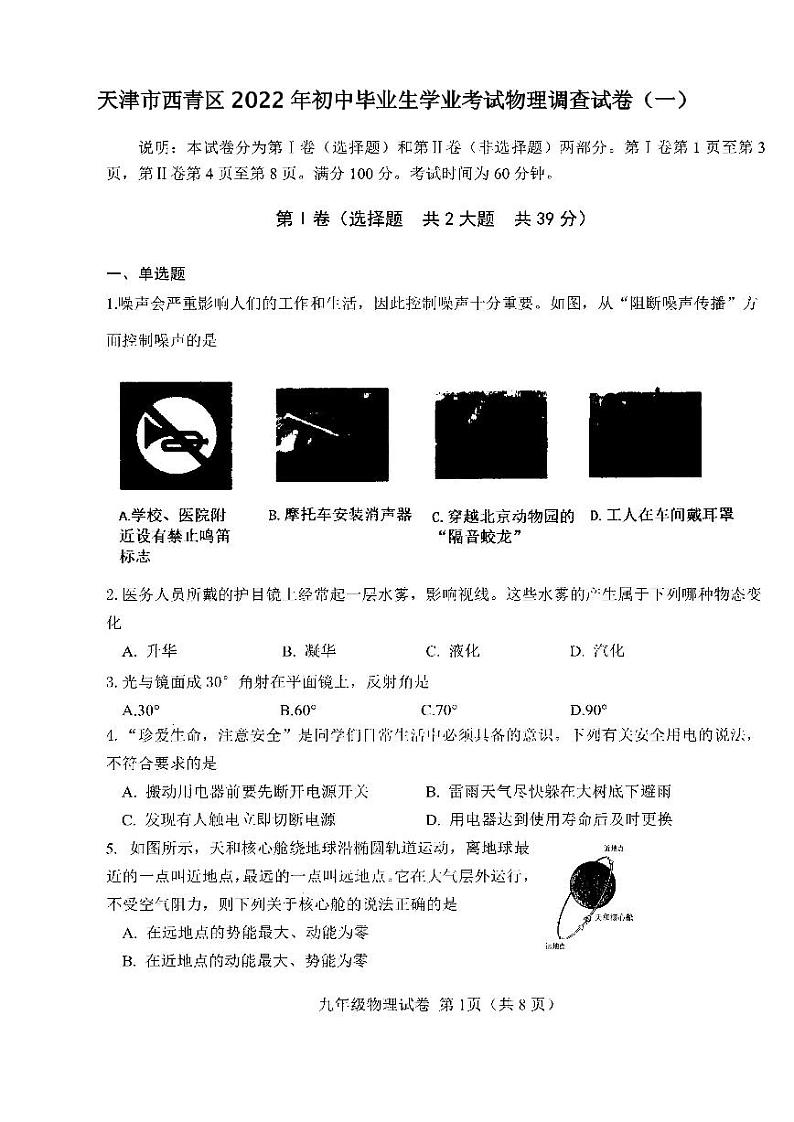 天津市西青区2022年初中毕业生学业考试物理调查试卷（一）含答案（西青区初三一模）01