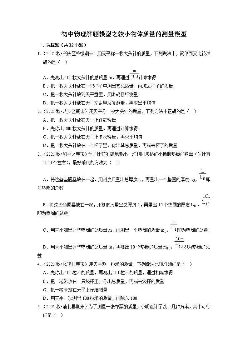 2022年中考物理解题模型之较小物体质量的测量模型第1页