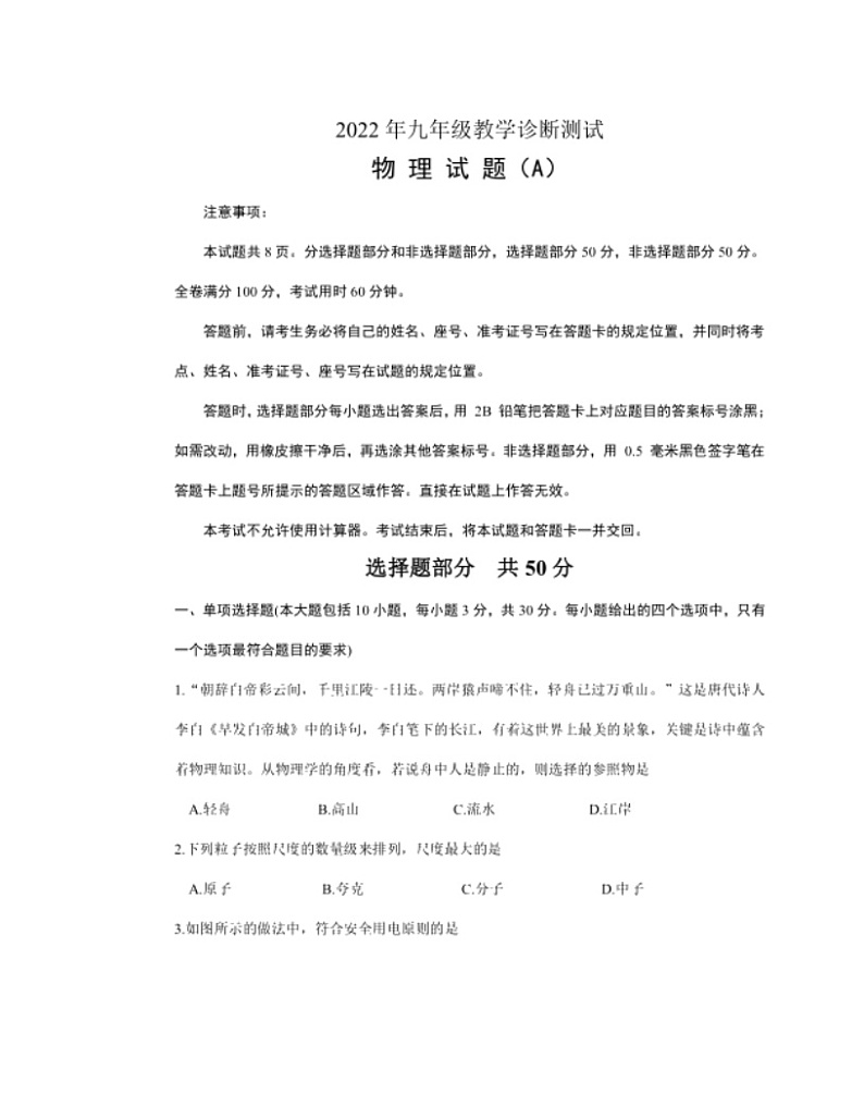 2022年山东省济南市天桥区教学诊断测试物理试题（A）第1页