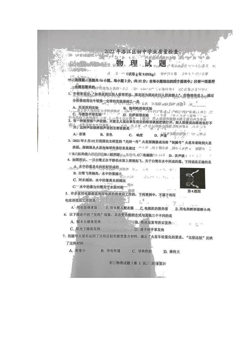 2022年福建省泉州市洛江区初中学业质量检查物理试题第1页