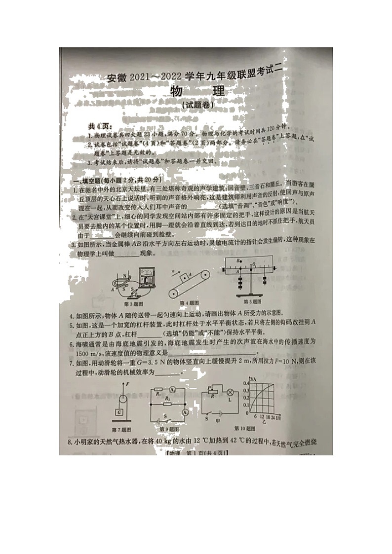 安徽省2021_2022学年九年级联盟考试物理试题二第1页