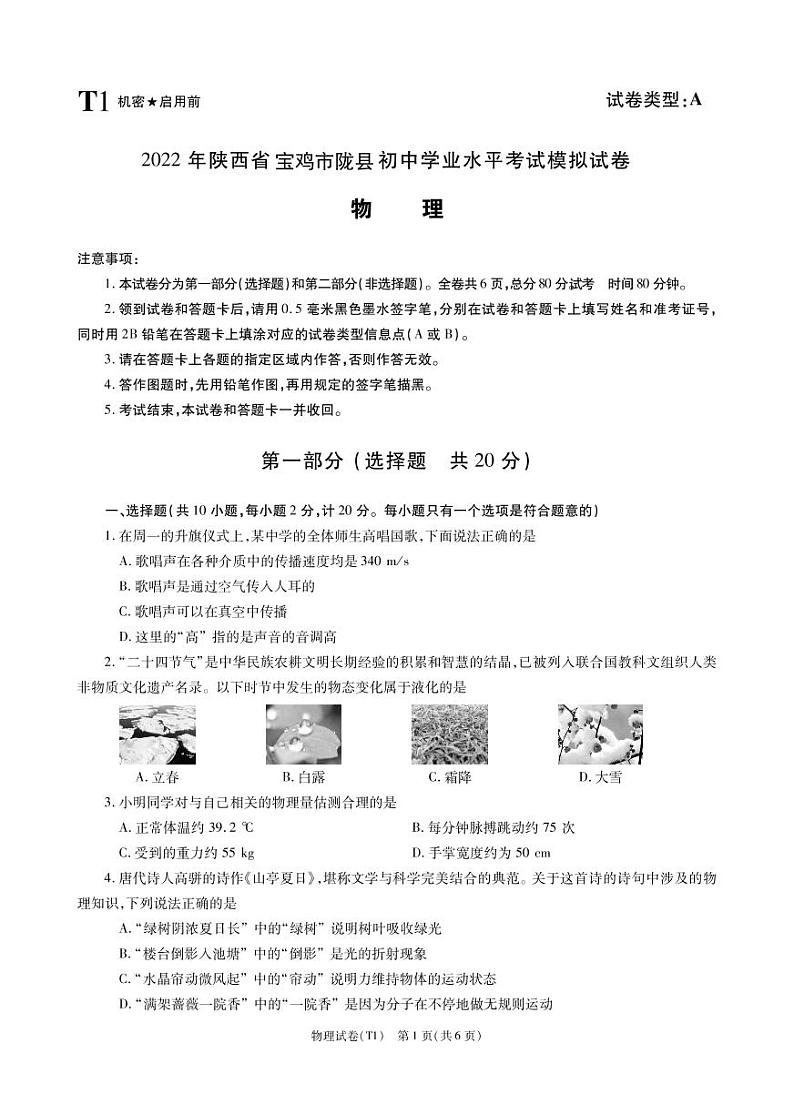 2022年陕西省宝鸡市陇县中考一模物理试题（有答案）01