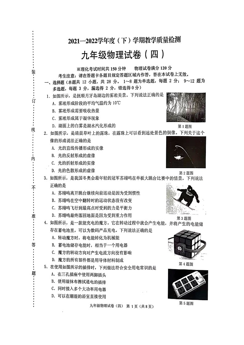 2022年辽宁省抚顺市新抚区九年级教学质量检测（四）物理试题第1页