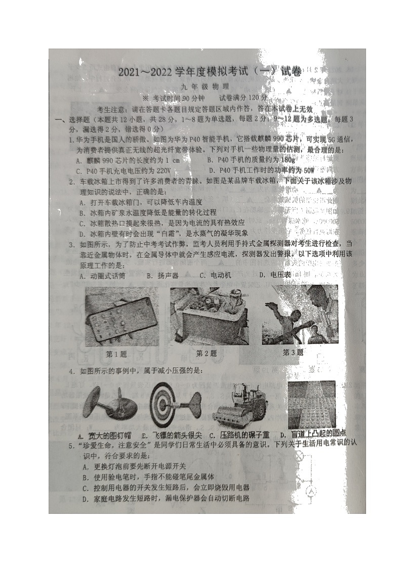 2022年辽宁省葫芦岛市连山区九年级第一次中考模拟考试物理试题第1页