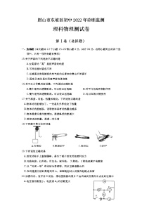 2022年四川省眉山市东坡区九年级诊断监测（一诊）物理试题（有答案）