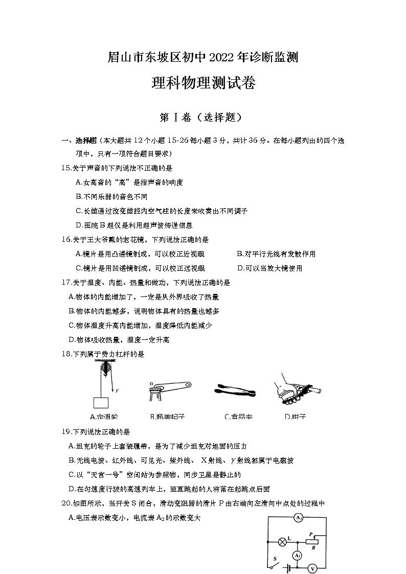 2022年四川省眉山市东坡区九年级诊断监测（一诊）物理试题（有答案）01