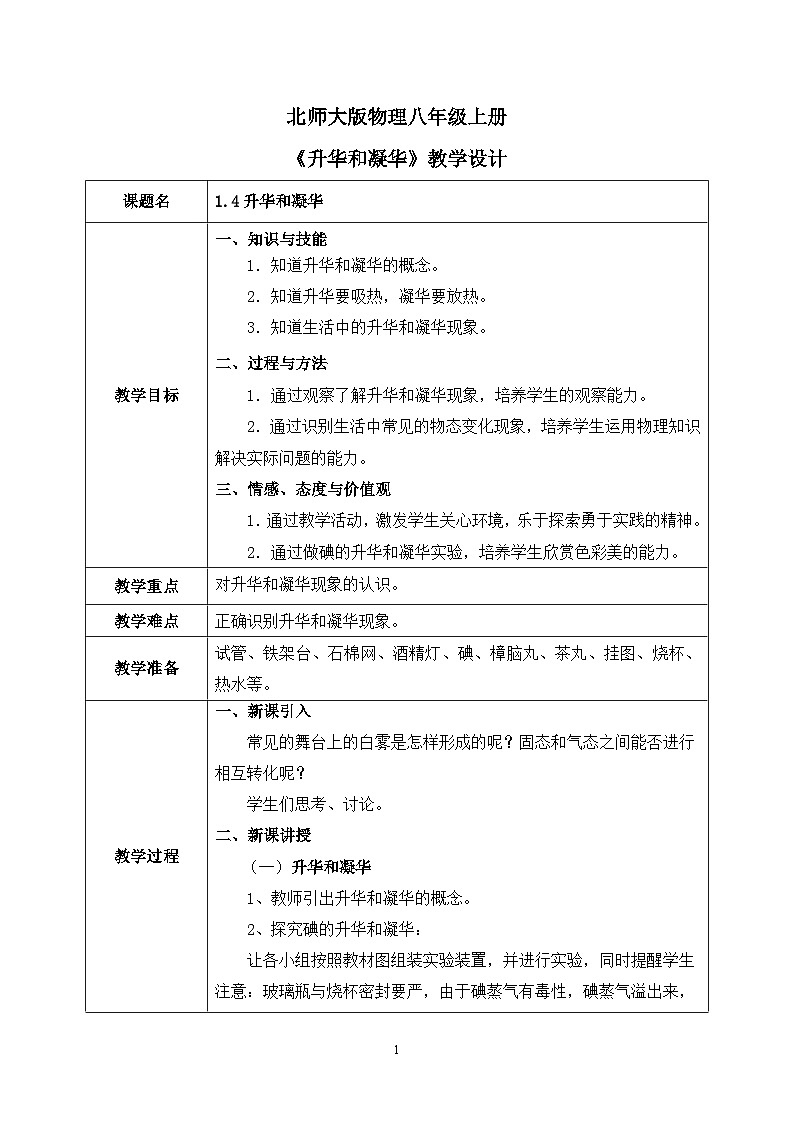 第一章《四 升华和凝华》课件+教案01