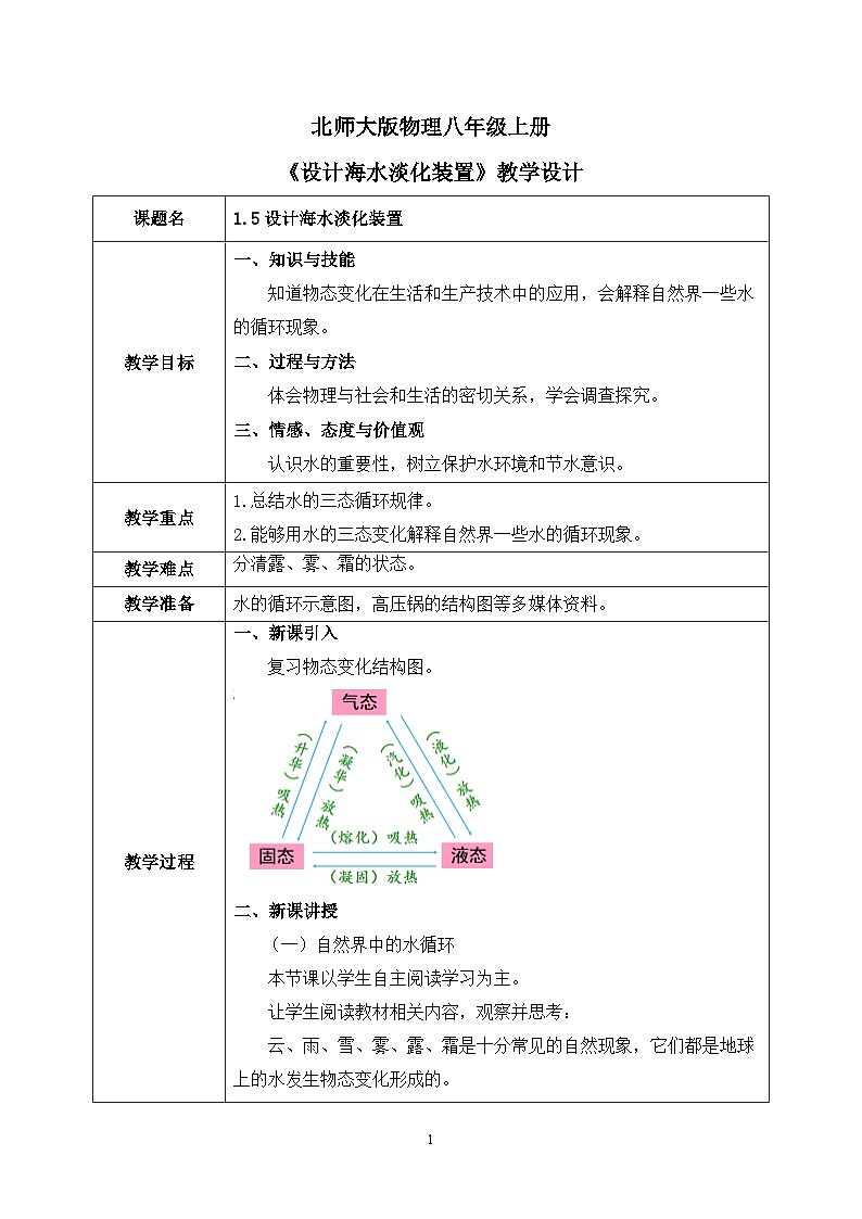 第一章《五 设计海水淡化装置》课件+教案01