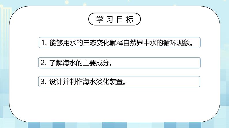 第一章《五 设计海水淡化装置》课件+教案03