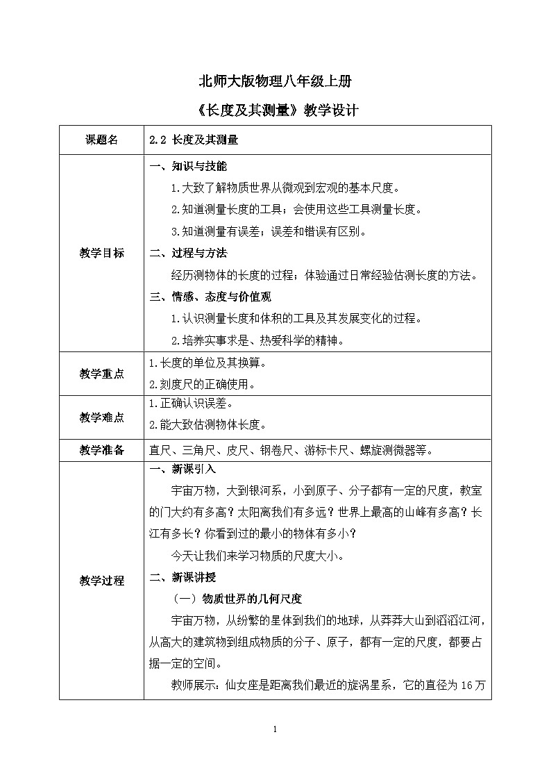 第二章《二 长度及其测量》课件+教案01