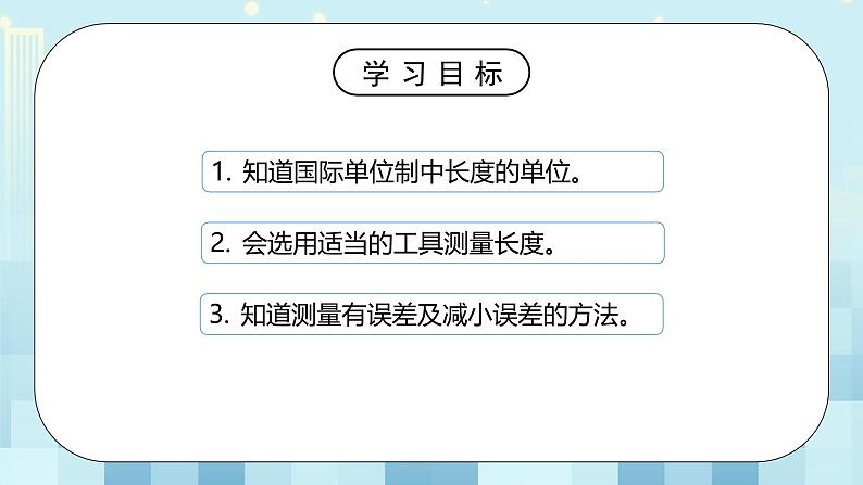 第二章《二 长度及其测量》课件+教案03