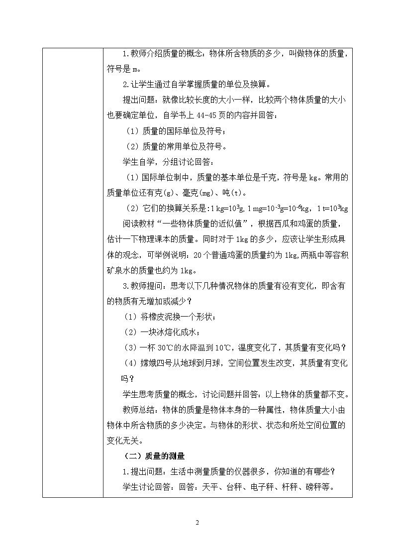 第二章《二 物质的质量及其测量》教案第2页