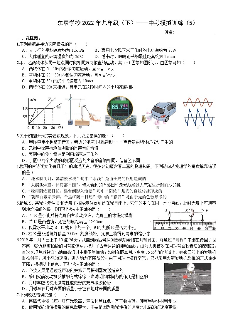 2022年四川省绵阳东辰国际学校中考物理模拟试卷5(word版无答案)第1页