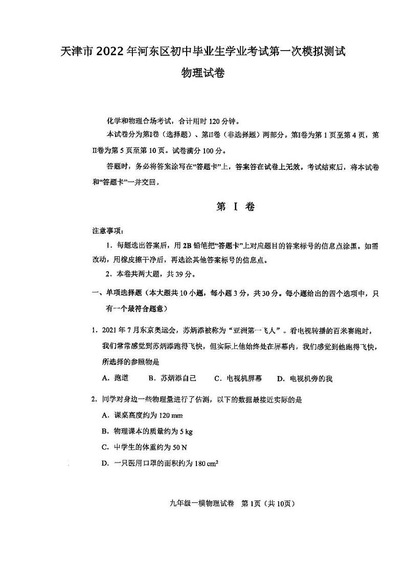 天津市2022年河东区初中毕业生学业考试第一次模拟测试物理试卷含答案（初三一模）第1页