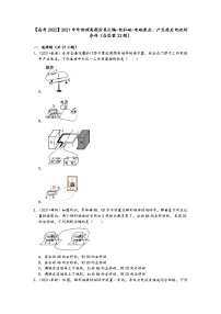 【备考2022】2021中考物理真题分类汇编-电和磁-电磁感应、产生感应电流的条件（含答案32题）