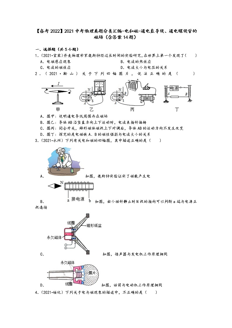 【备考2022】2021中考物理真题分类汇编-电和磁-通电直导线、通电螺线管的磁场（含答案14题）第1页