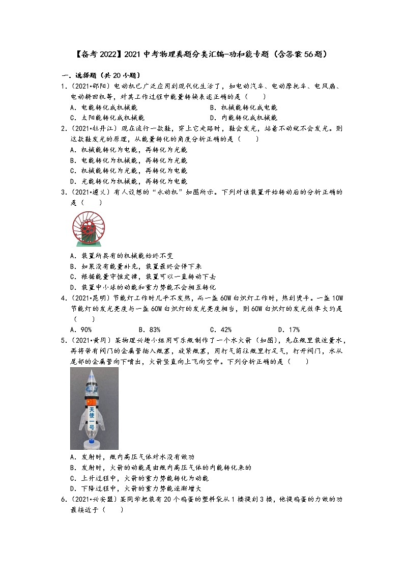 【备考2022】2021中考物理真题分类汇编-功和能专题（含答案56题）第1页