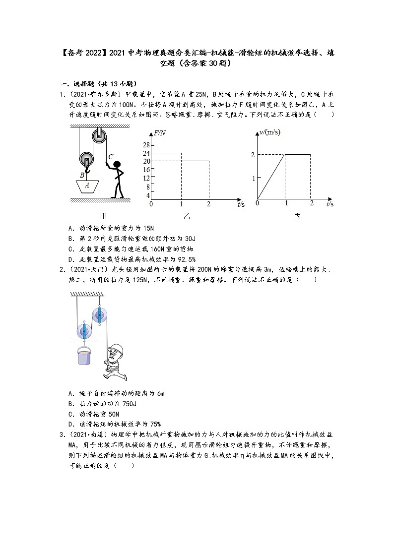 【备考2022】2021中考物理真题分类汇编-机械能-滑轮组的机械效率选择、填空题（含答案30题）01