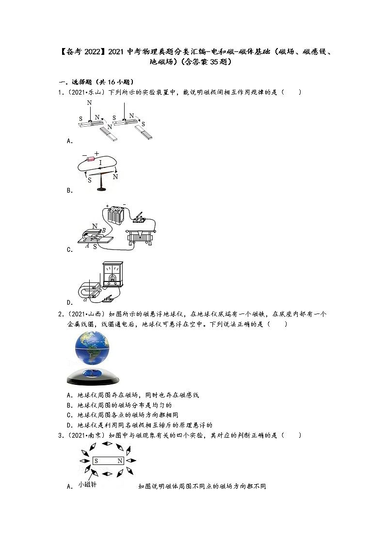 【备考2022】2021中考物理真题分类汇编-电和磁-磁体基础（磁场、磁感线、地磁场）（含答案35题）第1页