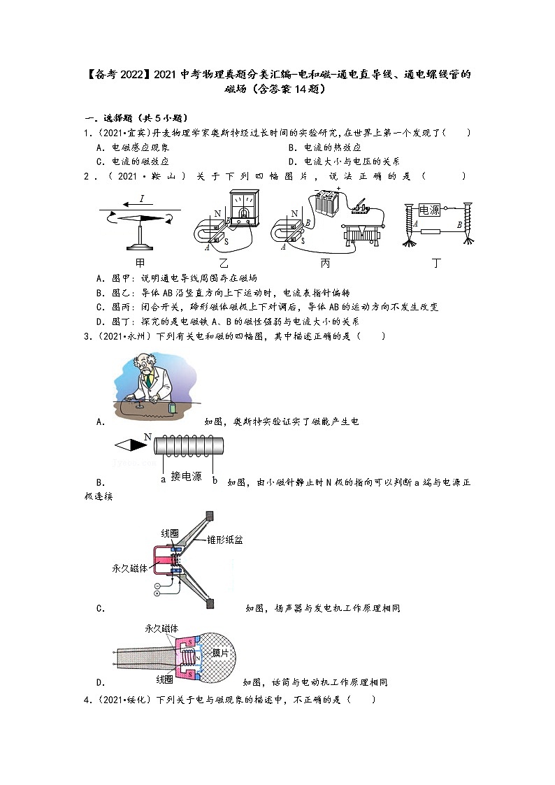 【备考2022】2021中考物理真题分类汇编-电和磁-通电直导线、通电螺线管的磁场（含答案14题）第1页