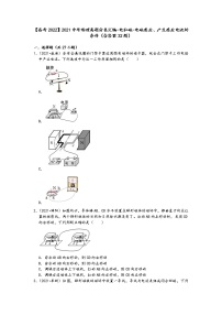 【备考2022】2021中考物理真题分类汇编-电和磁-电磁感应、产生感应电流的条件（含答案32题）