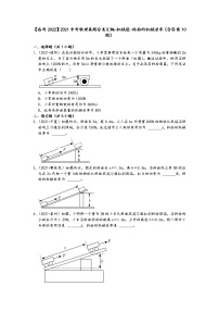 【备考2022】2021中考物理真题分类汇编-机械能-斜面的机械效率（含答案10题）