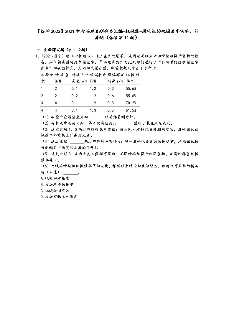 【备考2022】2021中考物理真题分类汇编-机械能-滑轮组的机械效率实验、计算题（含答案11题）第1页