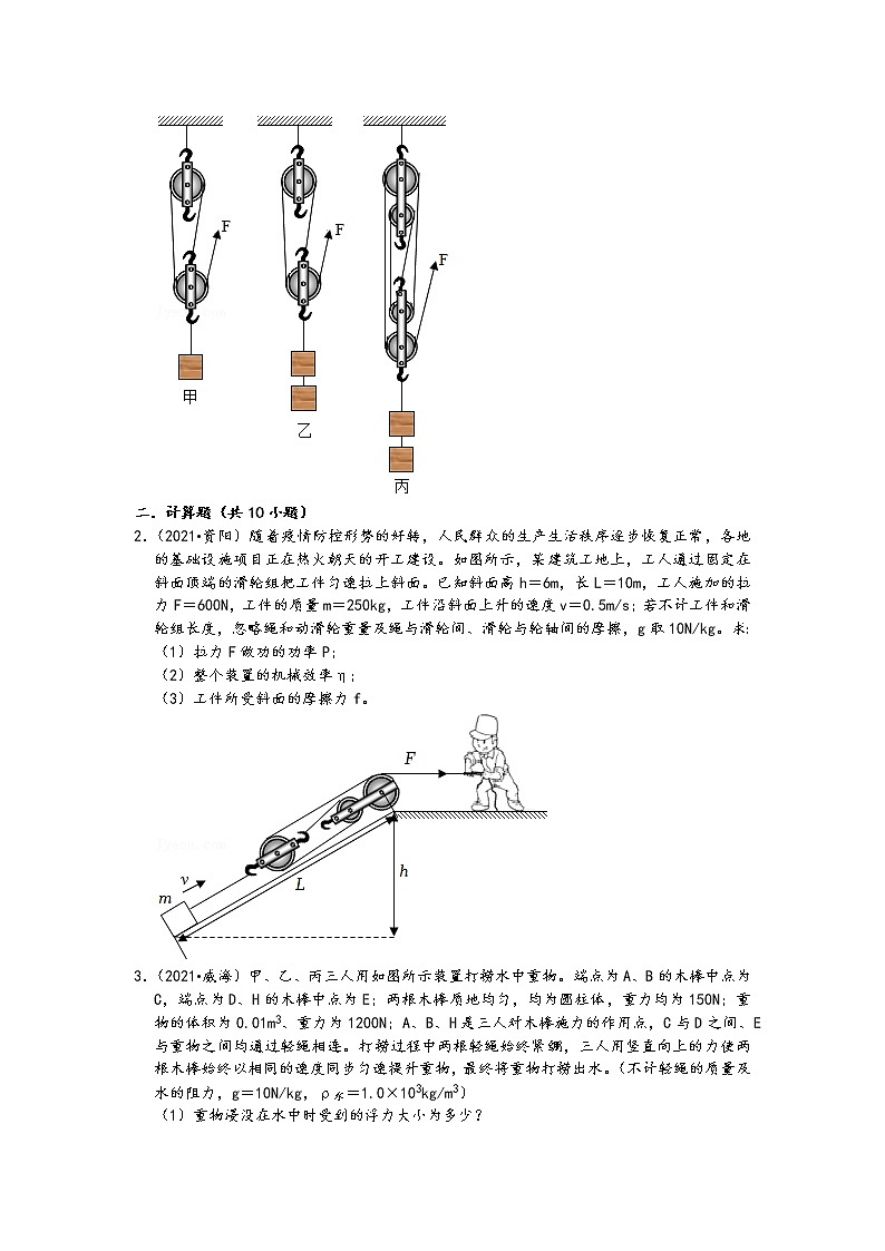 【备考2022】2021中考物理真题分类汇编-机械能-滑轮组的机械效率实验、计算题（含答案11题）第2页
