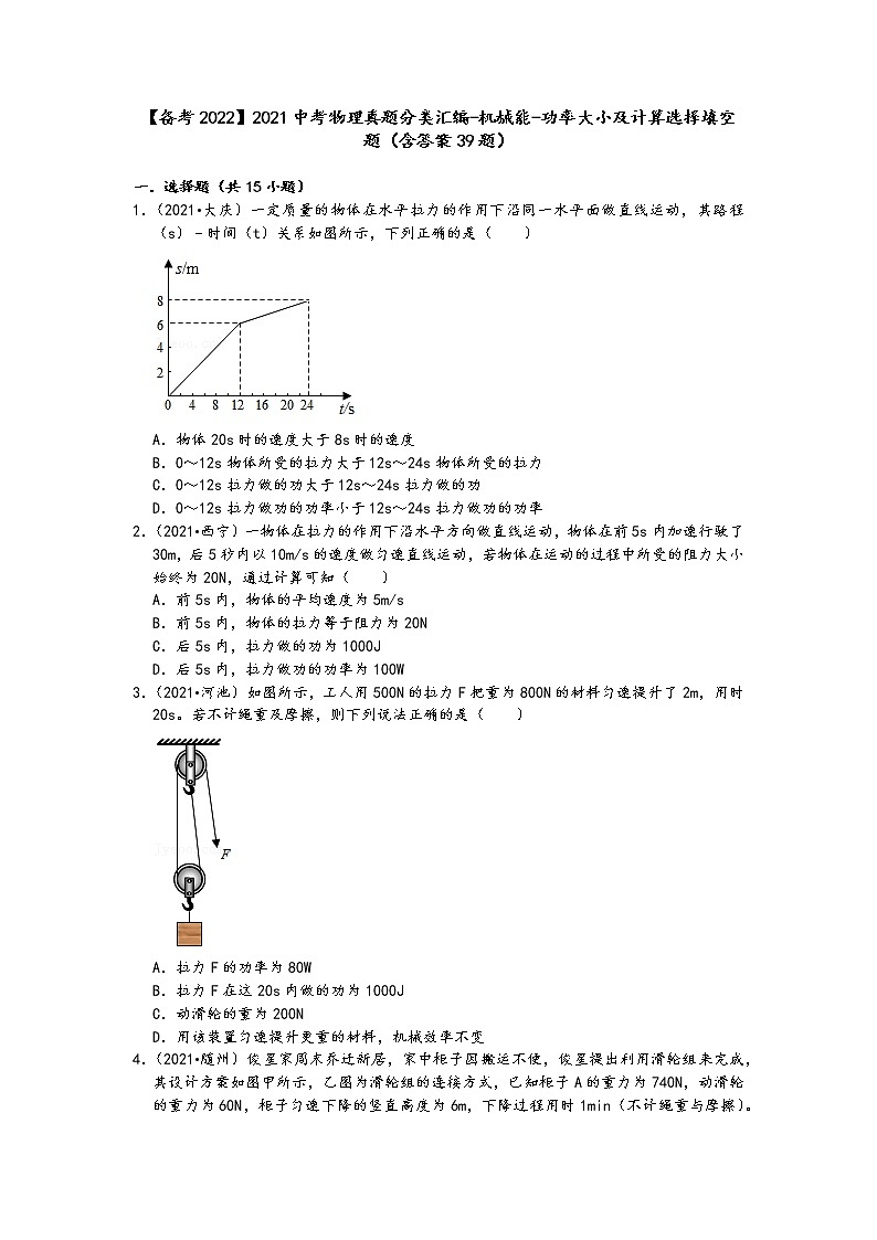 【备考2022】2021中考物理真题分类汇编-机械能-功率大小及计算选择填空题（含答案39题）01