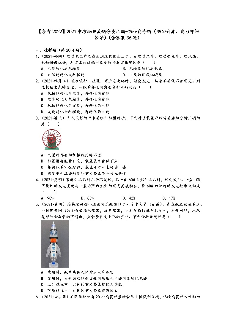 【备考2022】2021中考物理真题分类汇编-功和能专题（功的计算、能力守恒恒等）（含答案36题）第1页